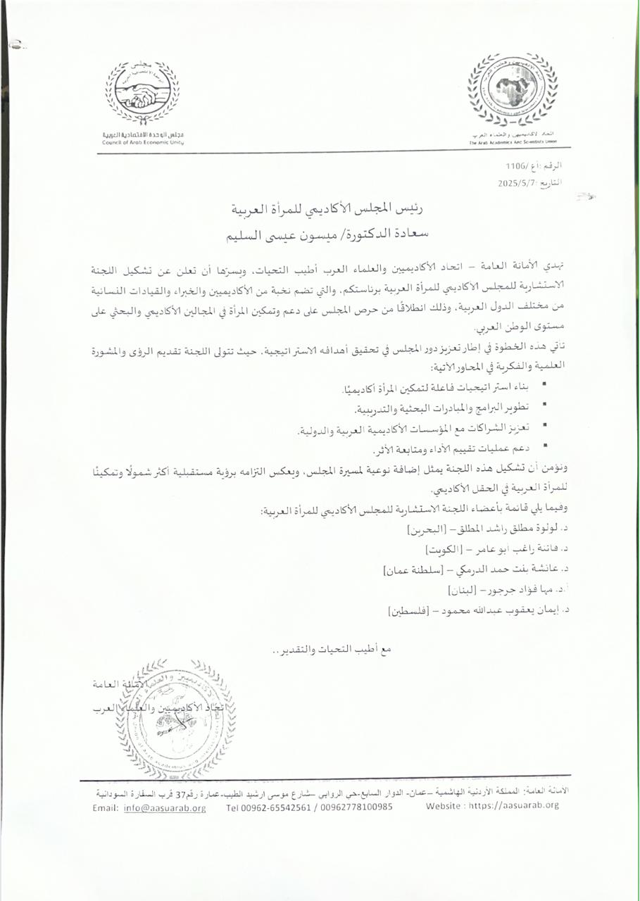 إطلاق اللجنة الاستشارية العليا للمجلس الأكاديمي للمرأة العربية برئاسة د. ميسون السليم