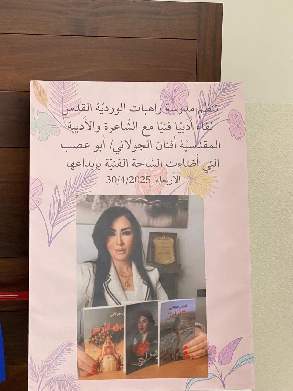 مدرسة راهبات الوردية تحتفي بإبداع الأديبة أفنان جولاني في يوم ثقافي بالقدس