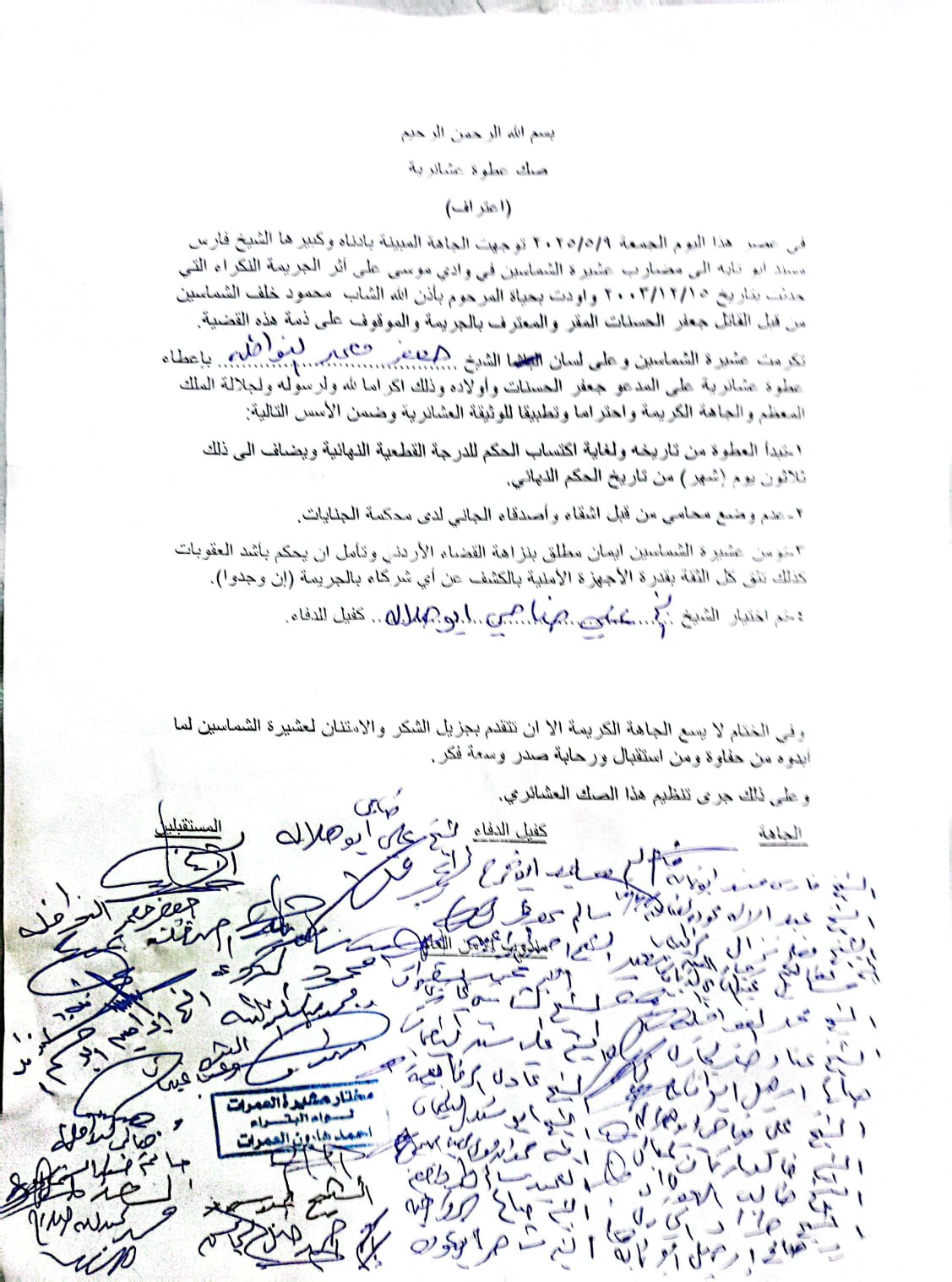 عطوة عشائرية بالإعتراف على خلفية مقتل الشاب محمود خلف الشماسين