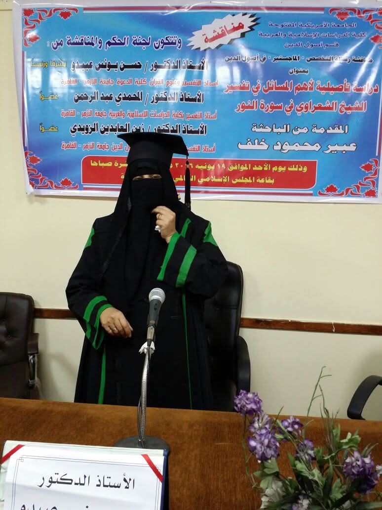 احتفالا بذكري شيخ الأزهر  أطروحة علمية في التفسير وعلوم  القران للدكتوره عبير خلف حفيدته