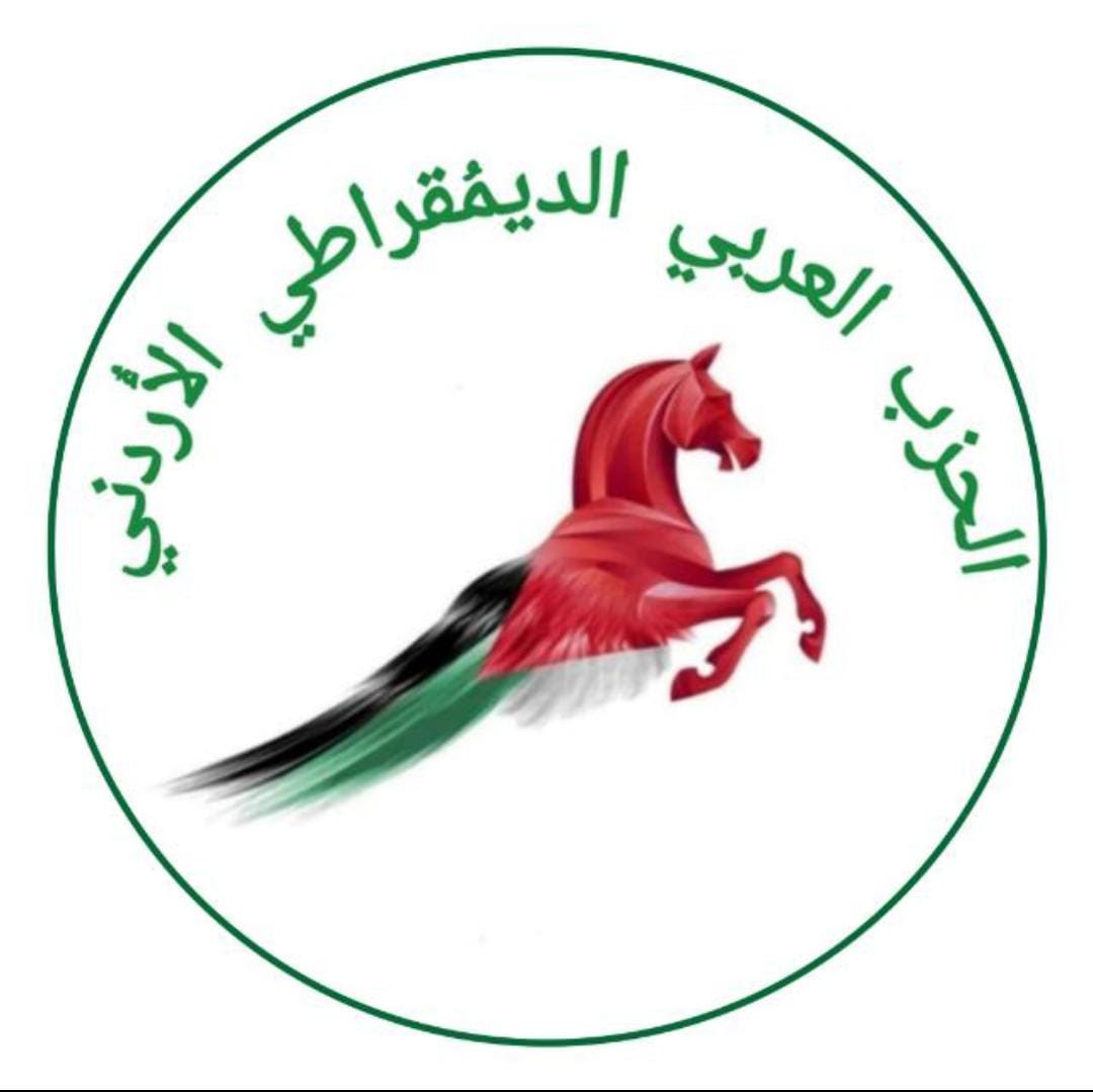 الحزب العربي الديمقراطي الاردني يثمن دور جلالة الملك حول الجهد الاغاثي الأردني اتجاه الشعب الفلسطيني ويرفض التشكيك