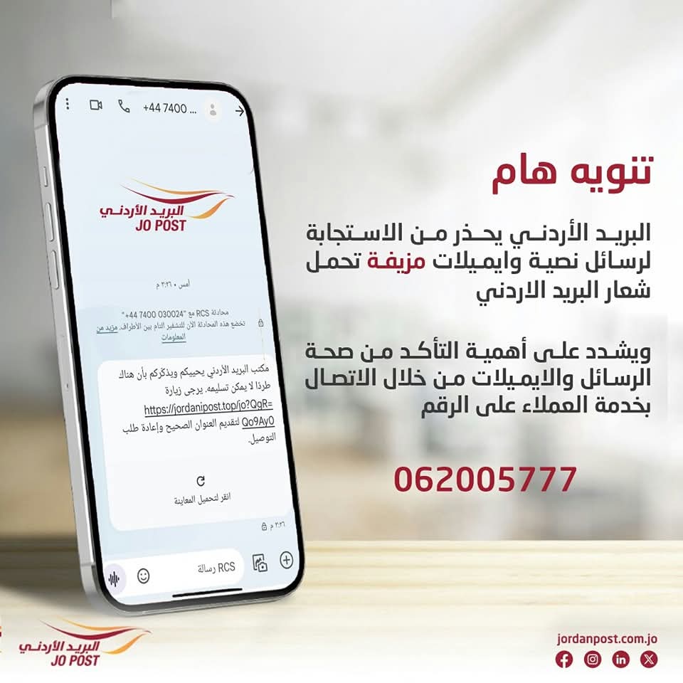 البريد الأردني يحذر من الاستجابة لرسائل نصية وايميلات مزيفة تحمل شعار البريد الأردني.