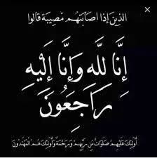 عشائر الوخيان عامة يعزون بوفاة الفقيد العميد المتقاعد عبدالسلام الطراونة