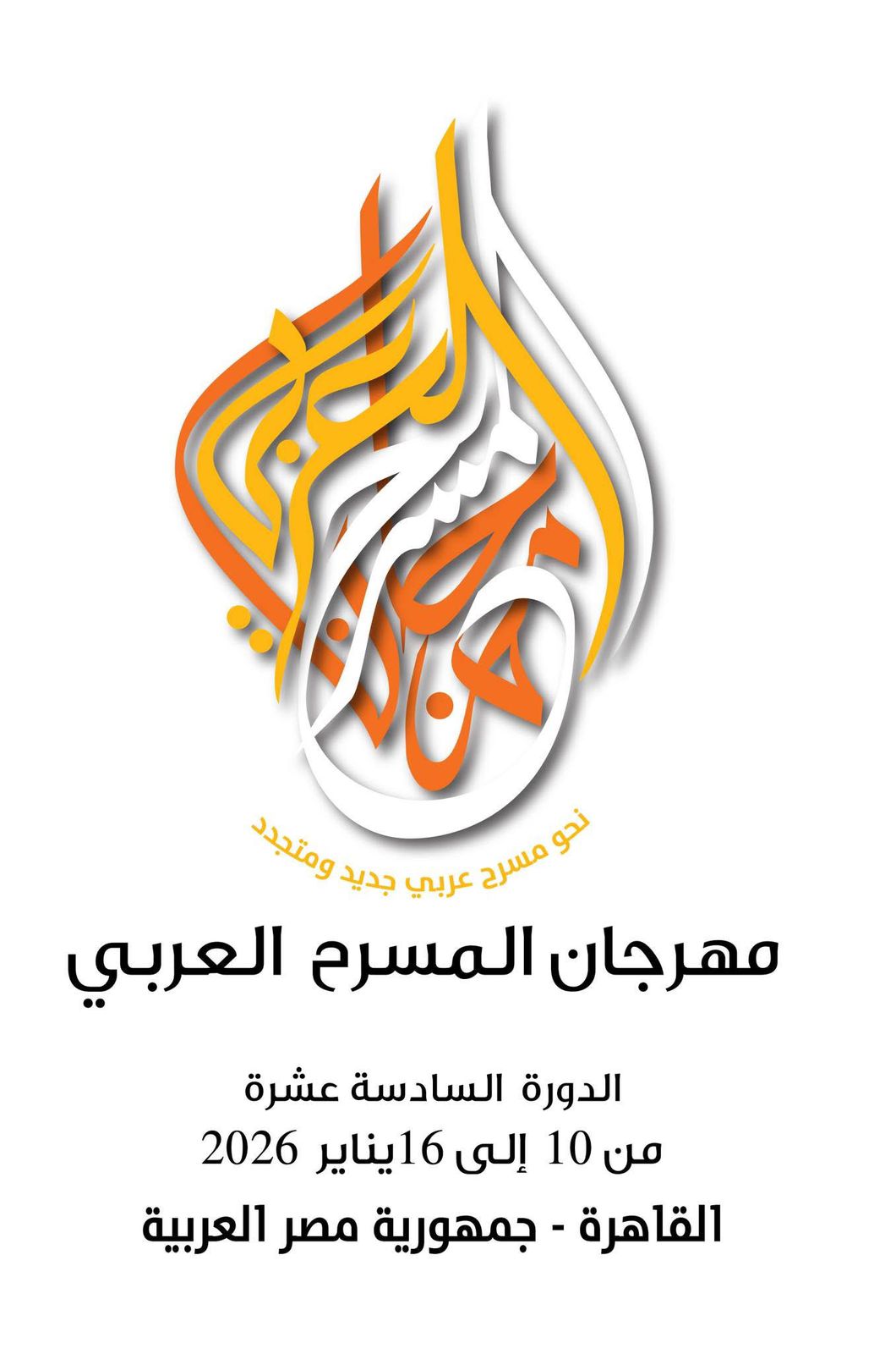 فتح باب التقديم لمهرجان المسرح العربي ودورة فارقة في 2026