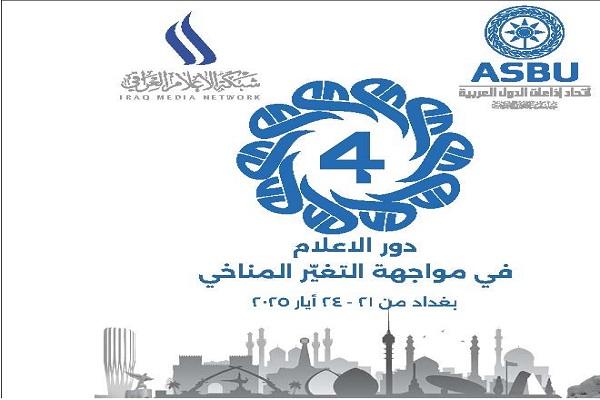 بغداد تحتضن الدورة الرابعة لمؤتمر الإعلام العربي: الإعلام العربي في مواجهة التغير المناخي