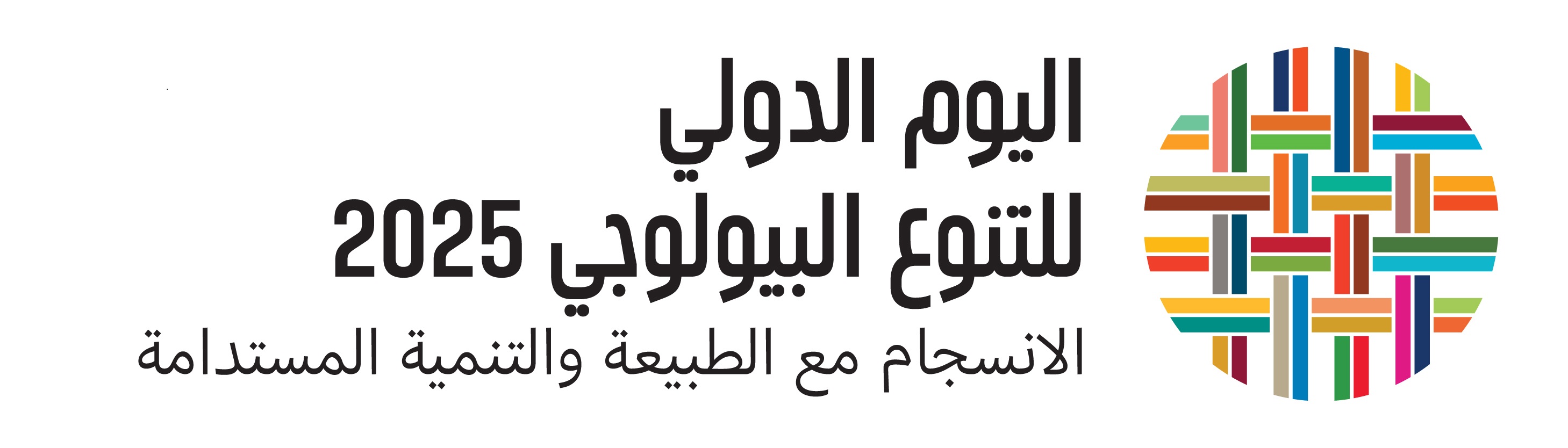 سلطة جودة البيئة تصدر بياناً بمناسبة اليوم الدولي للتنوع الحيوي  تحت شعار: الانسجام مع الطبيعة والتنمية المستدامة 