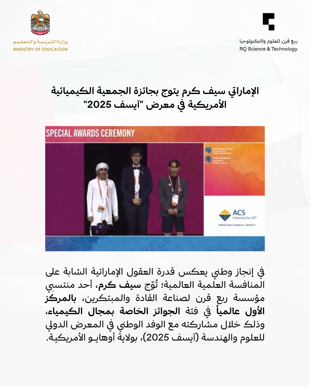 الإماراتي سيف كرم يُتوّج بجائزة الجمعية الكيميائية الأمريكية في معرض آيسف 2025