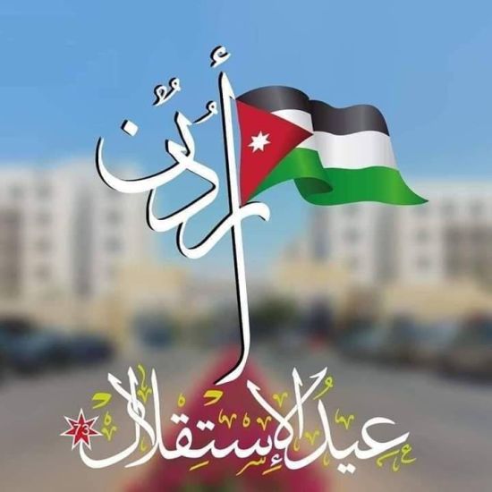 في يوم الاستقلال التاسع والسبعون: مسيرة مجدٍ تتجدّد في أردن العز كتب م. عبدالله امجد ابوزيد
