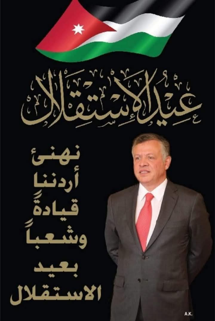 نادي الجالية الأردنية في سلطنة عُمان  يهنىء بعيد الاستقلال