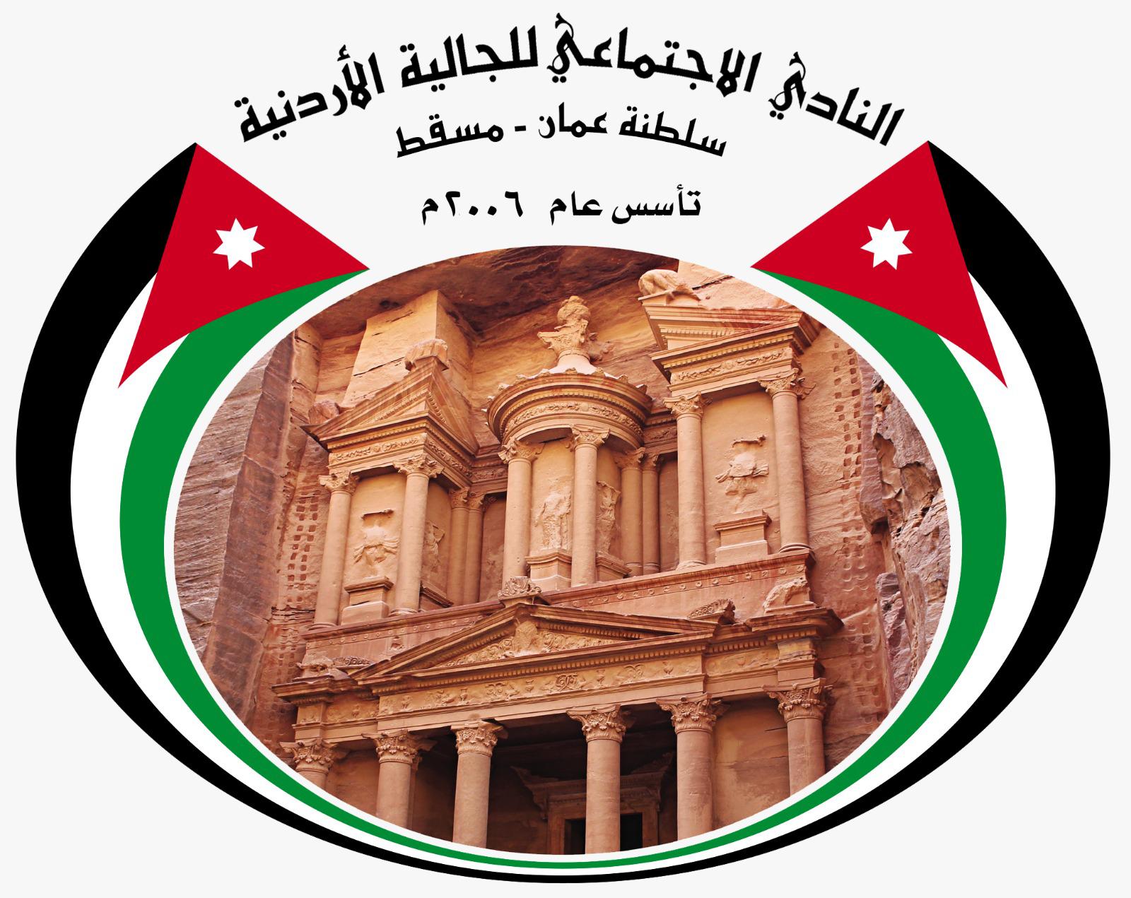 نادي الجالية الأردنية في سلطنة عُمان  يهنىء بعيد الاستقلال