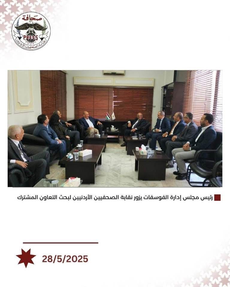 رئيس مجلس إدارة شركة مناجم الفوسفات الأردنية يزور مقر نقابة الصحفيين الأردنيين