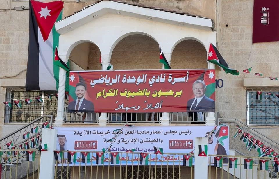 النائب خميس عطية يرعى إحتفال نادي الوحدة وأئتلاف مادبا بذكرى عيد الإستقلال ال 79..