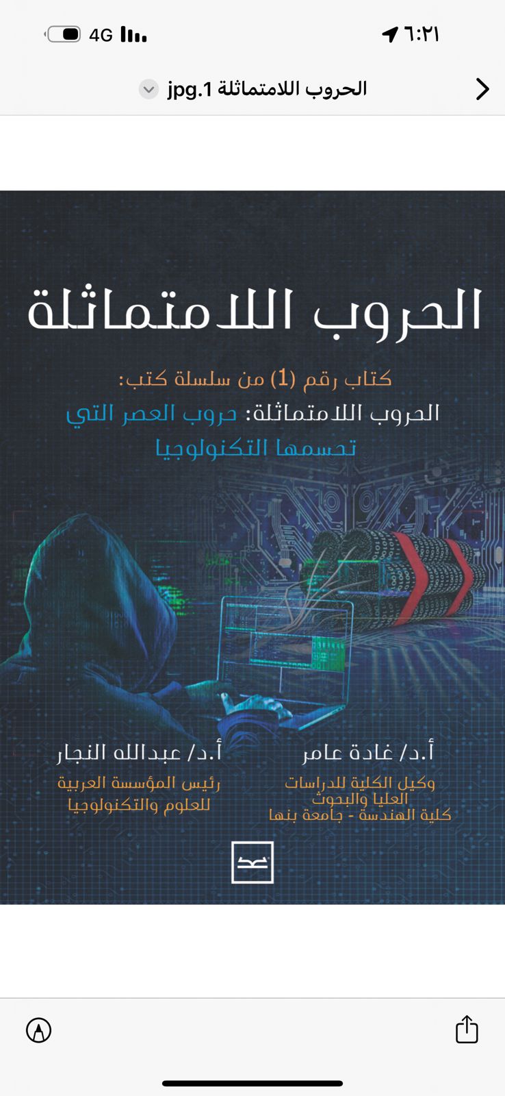 الحروب اللامتماثلة: حروب العصر التي تحسمها التكنولوجيا كتاب للدكتورة غاده محمد عامر