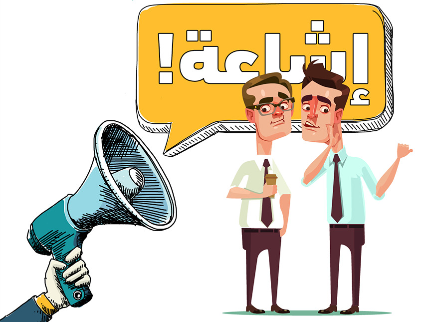 الإشاعة… رصاصة صامتة تهدد وحدتنا الوطنية