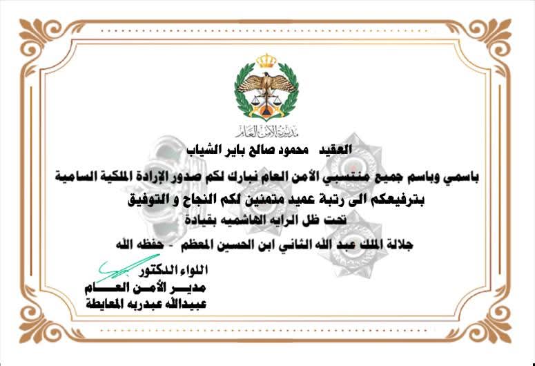 إذاعة الأمن العام تهنئ العميد محمود بيك الشياب بمناسبة ترفيعه