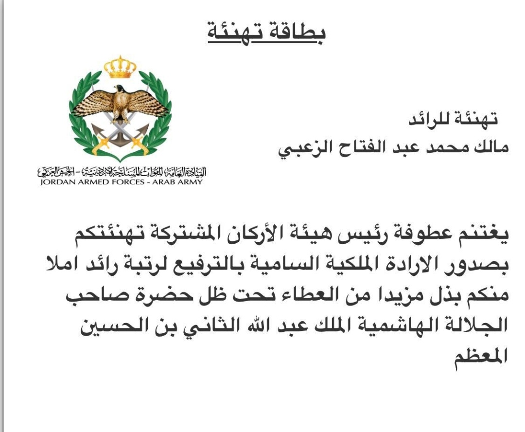 العميد نوف البداوي تبارك لنجلها  صدور الإرادة الملكية السامية بترفيعه  لرتبة رائد في القوات المسلحة الأردنية