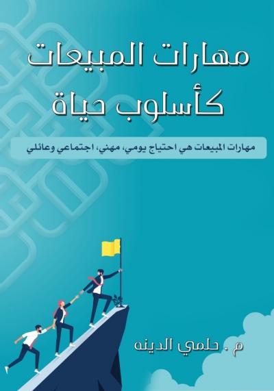 كتاب مهارات المبيعات كأسلوب حياة