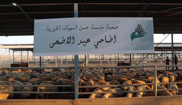 جمعية مؤسسة حسن إسميك الخيرية توزع 1000 أضحية على أكثر من 4000 عائلة بمناسبة عيد الأضحى
