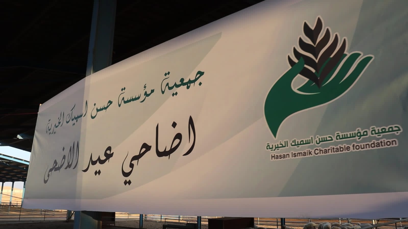 جمعية مؤسسة حسن إسميك الخيرية توزع 1000 أضحية على أكثر من 4000 عائلة بمناسبة عيد الأضحى 