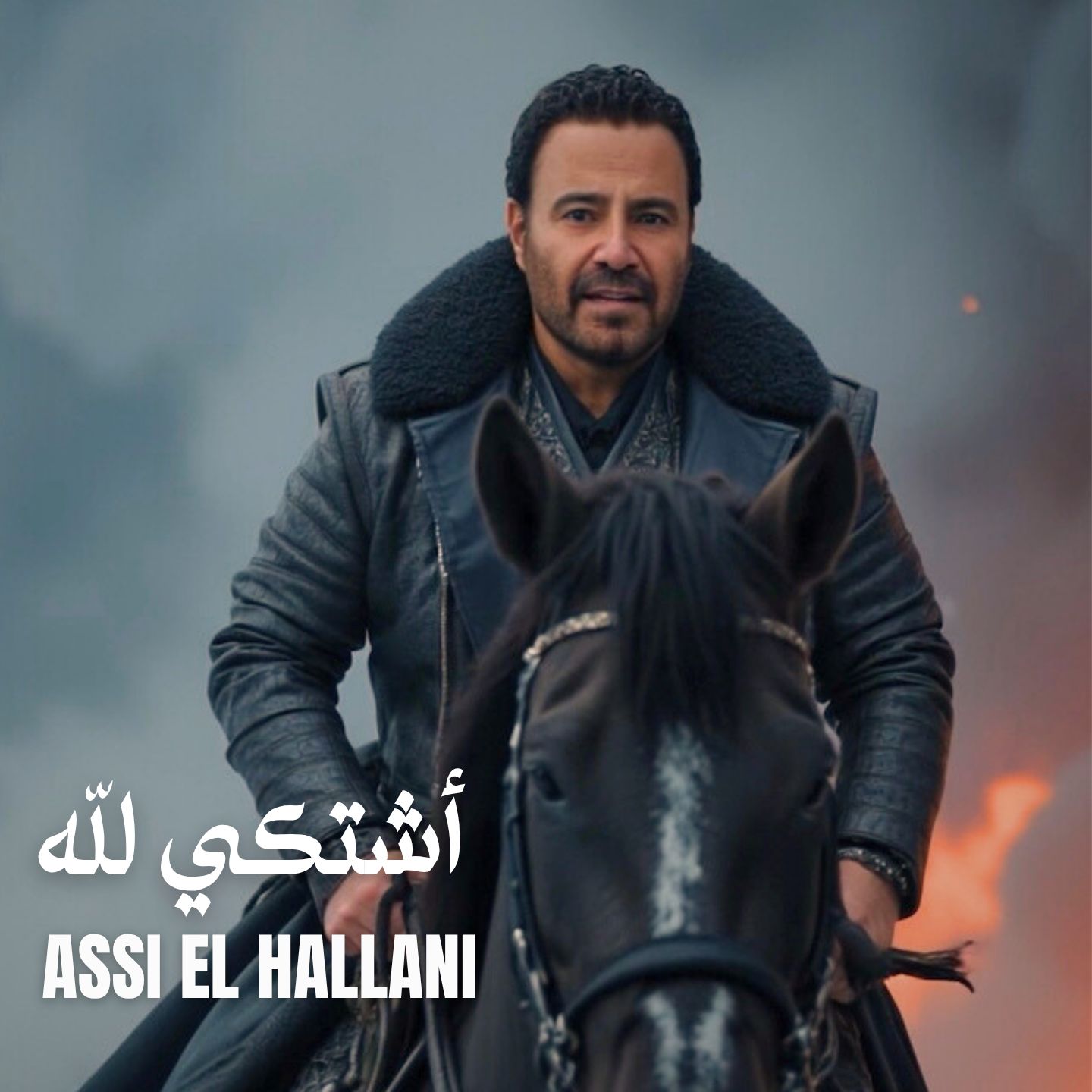 عاصي الحلاني يدخل سباق الاغنية الصيفية باغنية اشتكي لله