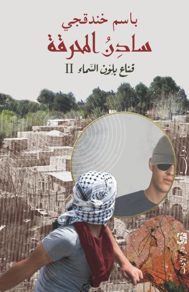 قراءة وتساؤلات حول رواية سادن المحرقة  بقلم: زياد جيوسي