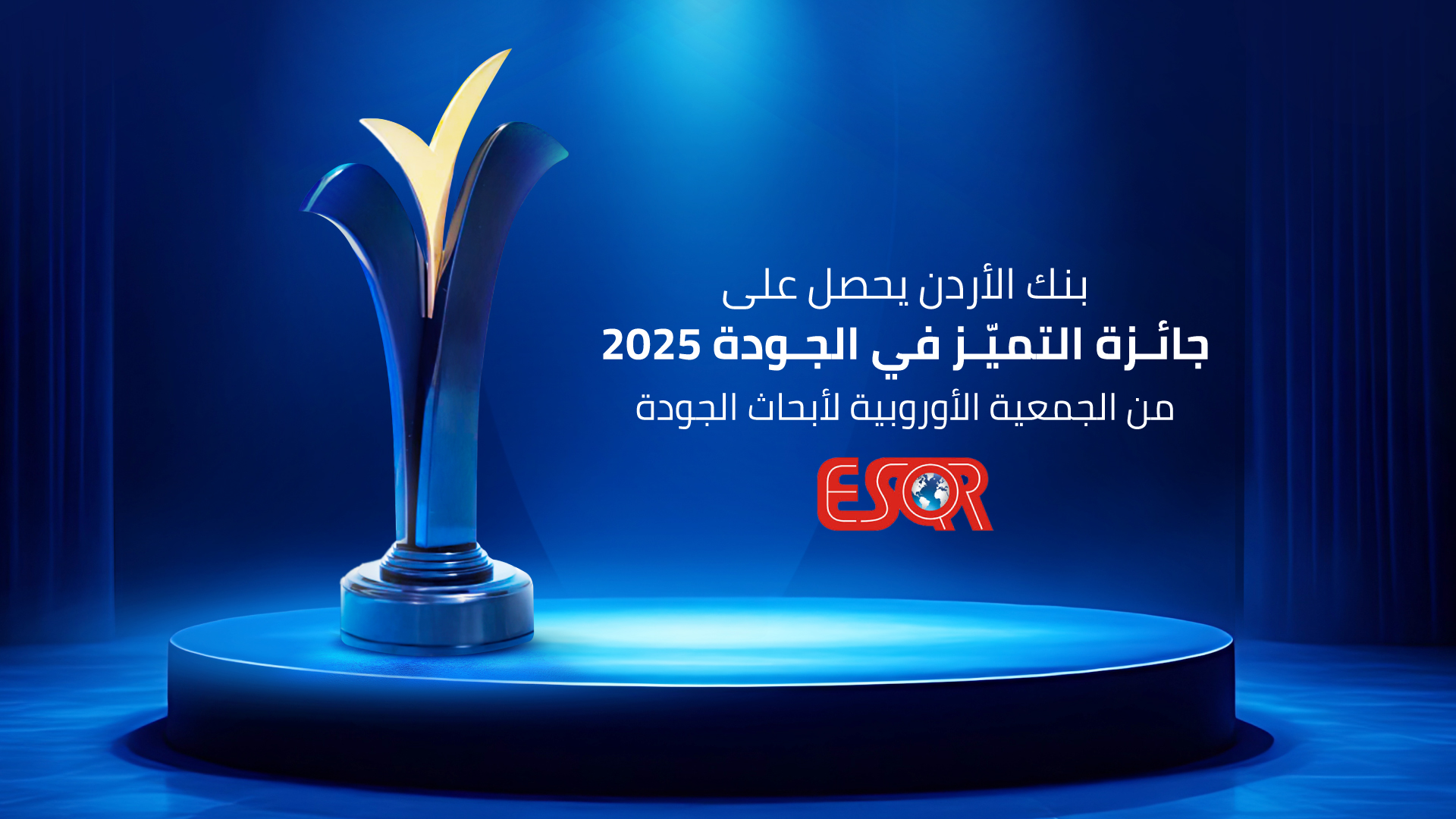 بنك الأردن يحصد جائزة التميّز بالجودة 2025 من المنظمة الأوروبية لضمان الجودة  (ESQR)