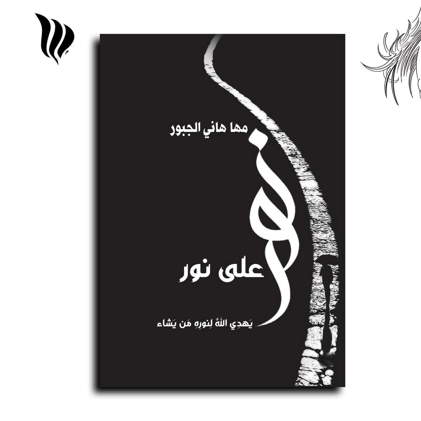 نورٌ على نور: رحلة صادقة في عمق الذات عبر تجربة مها هاني الجبور
