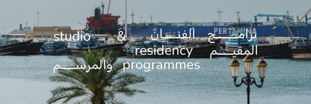 الشارقة للفنون تعلن عن برامج الفنان المقيم والمرسم
