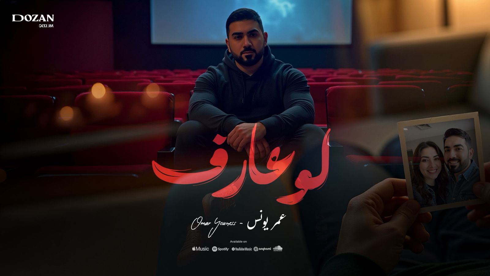 عمر يونس يفتتح مشواره بـلو عارف ويوقّع أول تعاون مع دوزان ميوزك