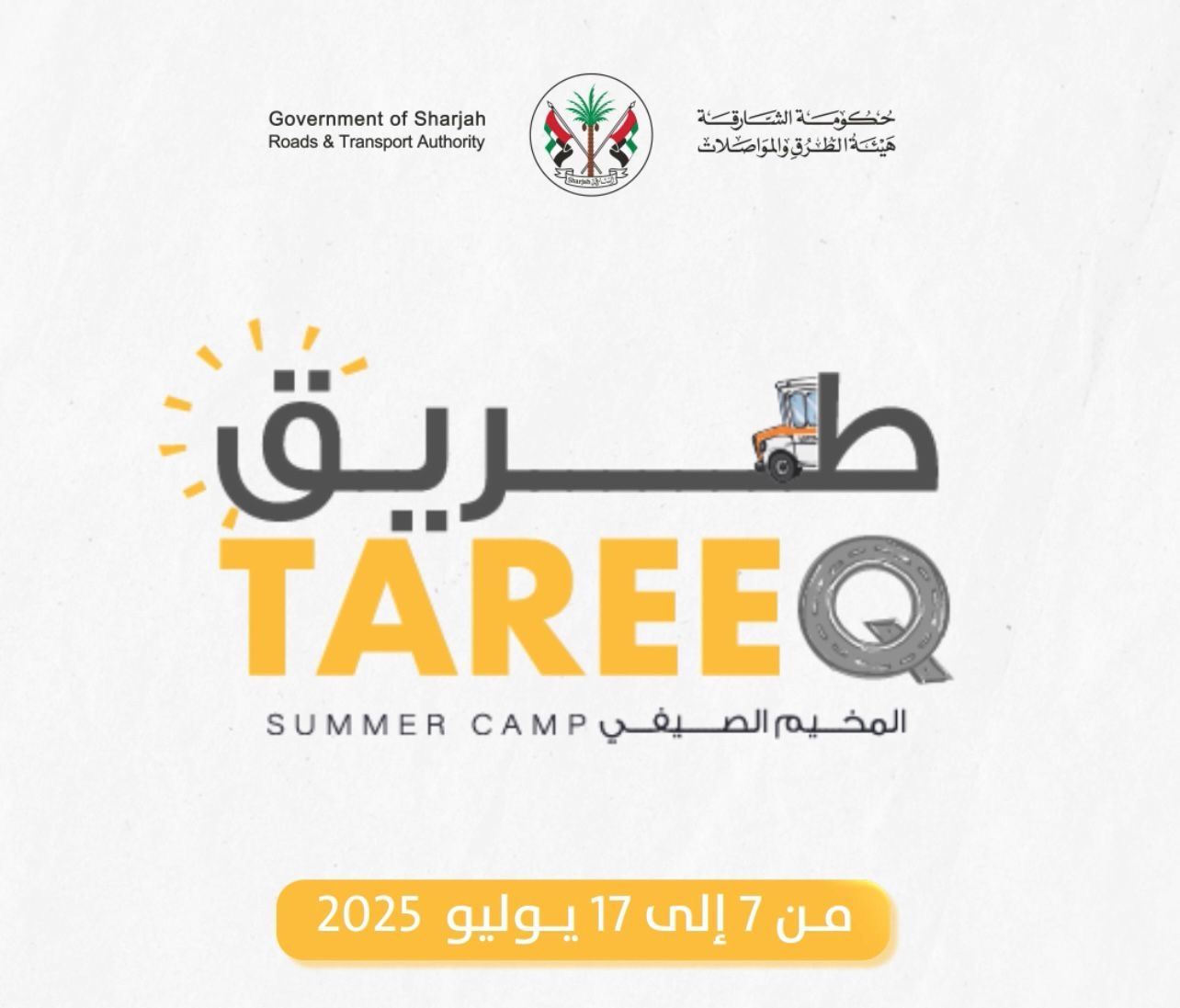 طرق الشارقة تطلق النسخة الثانية من برنامجها الصيفي “طريق” لأبناء الموظفين