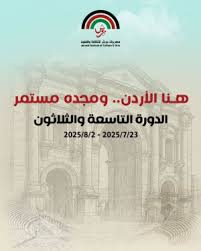 مهرجان جرش وتعظيم الدور الثقافيّ...!