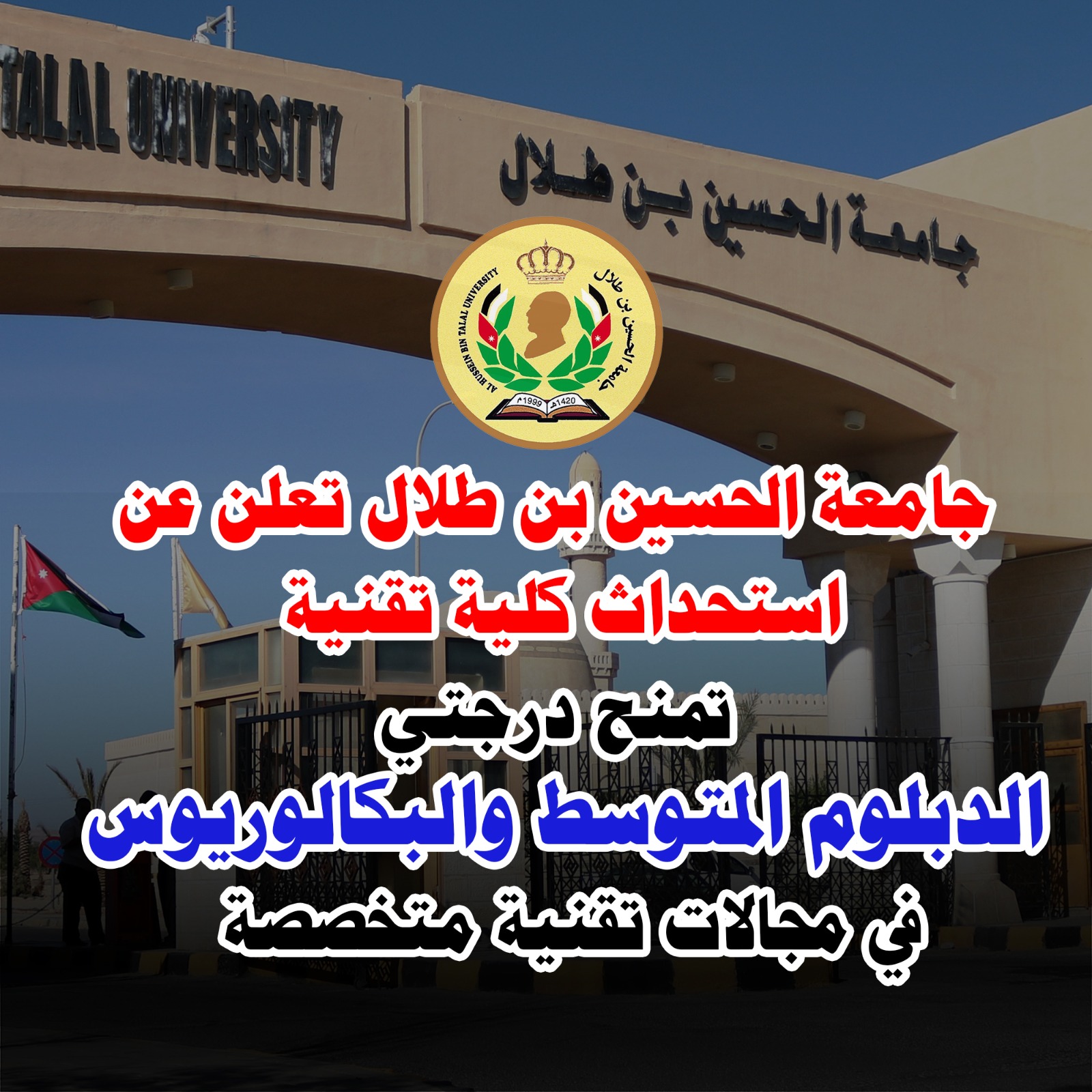 جامعة الحسين بن طلال تستحدث كلية تقنية تمنح درجتي الدبلوم والبكالوريوس في مجالات تقنية متخصصة.