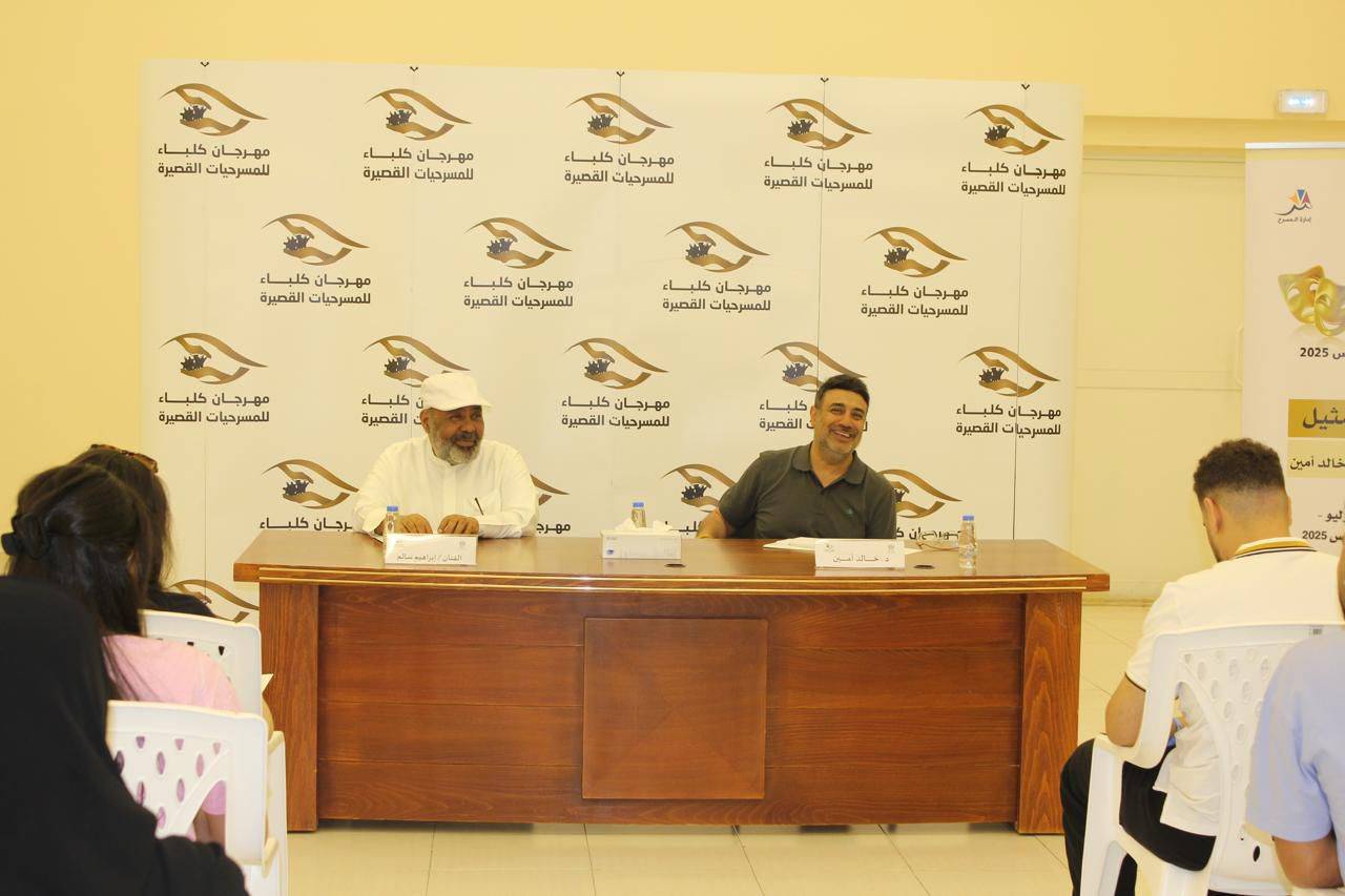 «التمثيل» أولى ورشات «عناصر العرض المسرحي 12» في كلباء