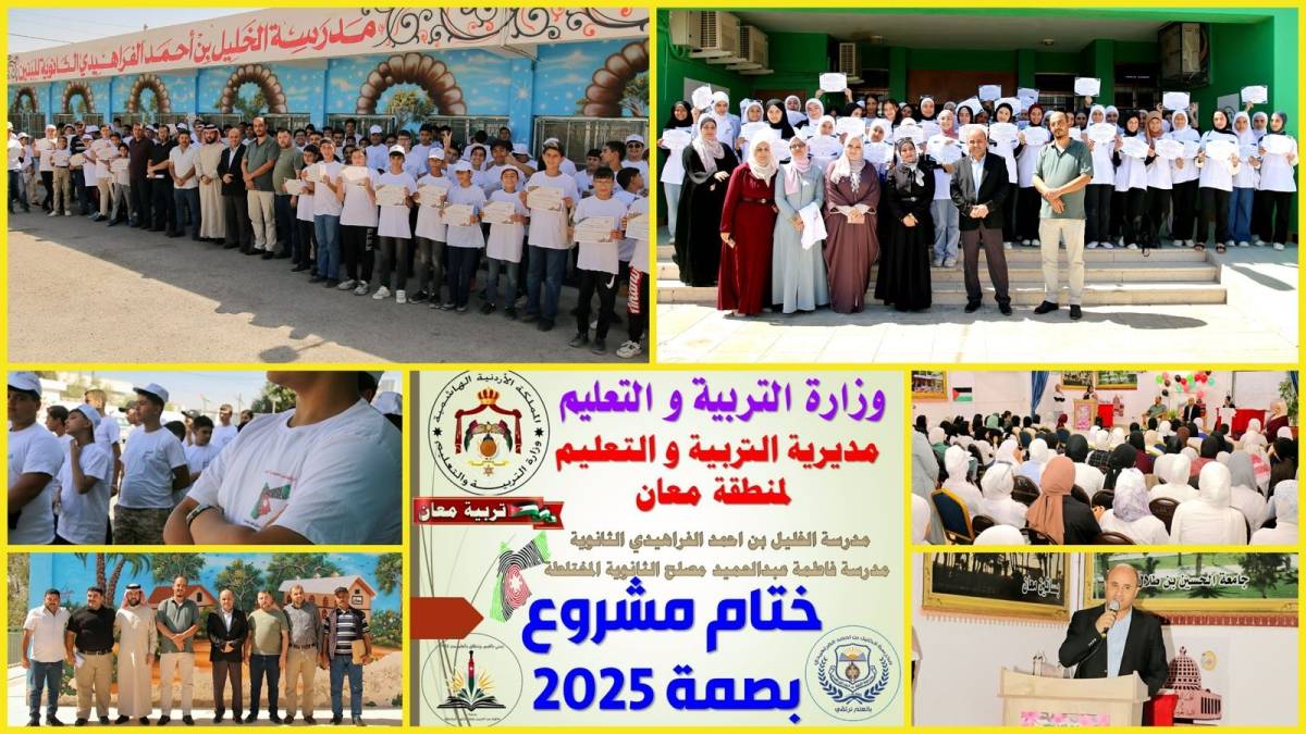 الحباشنة يتابع الختام المميز لبرنامج بصمة 2025 في تربية معان