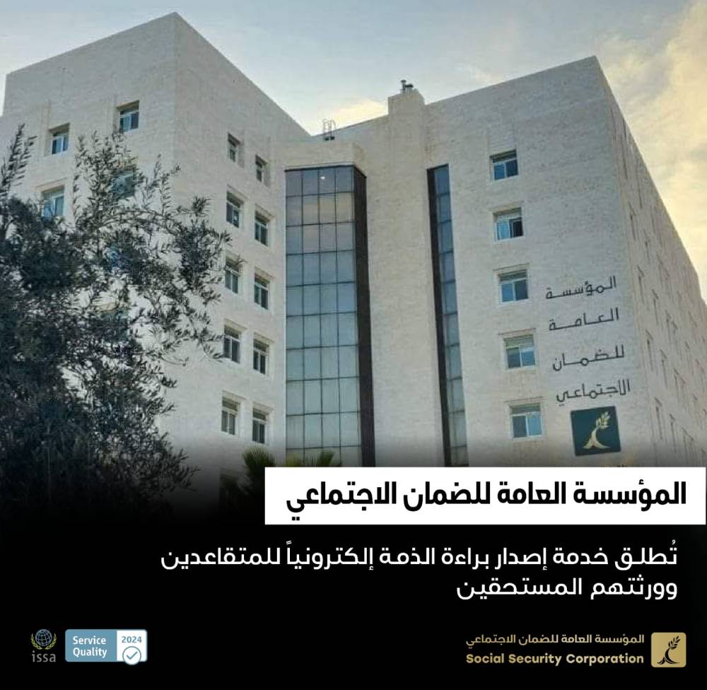 مؤسسة الضمان الاجتماعي تُطلق خدمة إصدار براءة الذمة إلكترونياً للمتقاعدين وورثتهم المستحقين 