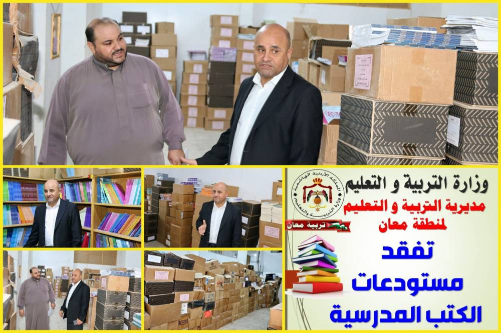 الحباشنة يتابع جاهزية مستودعات الكتب المدرسية وعمليات تسليم الكتب للمدارس في تربية معان