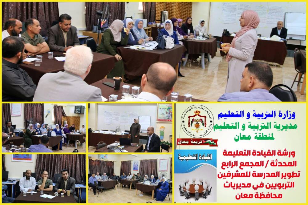 الحباشنة يتابع ورشة تطوير القيادة التعليمية المحدثة في تربية معان