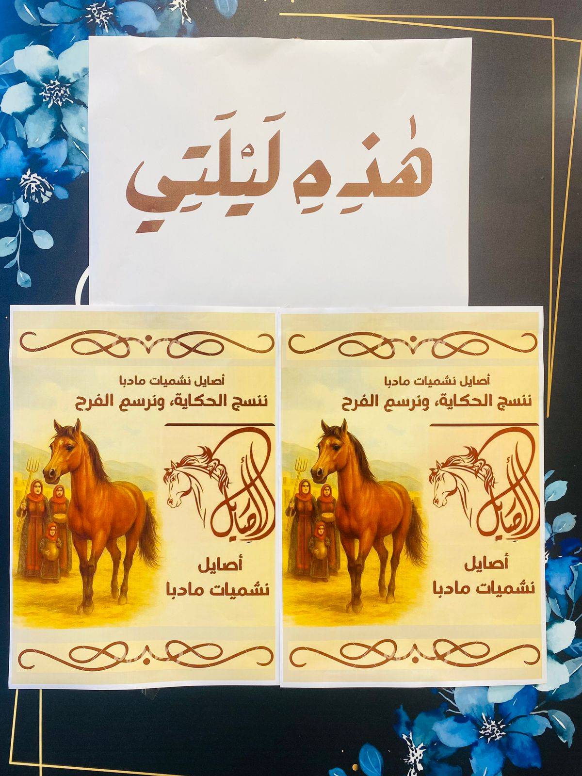 ملتقى أصايل مادبا” يطلق مبادرة “هذه ليلتي” لتسليط الضوء على قصص نساء ملهمات