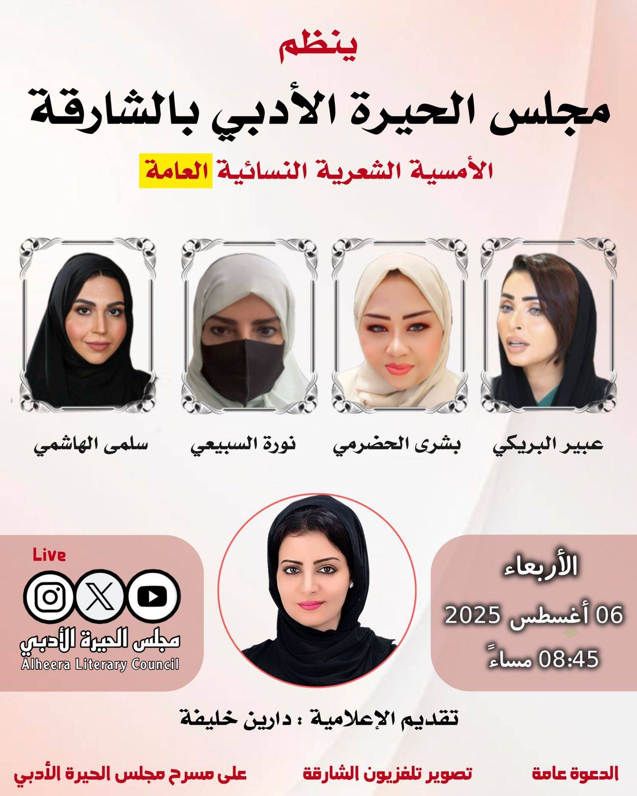 مجلس الحيرة الأدبي بالشارقة ينظم أمسية شعرية نسائية مميزة