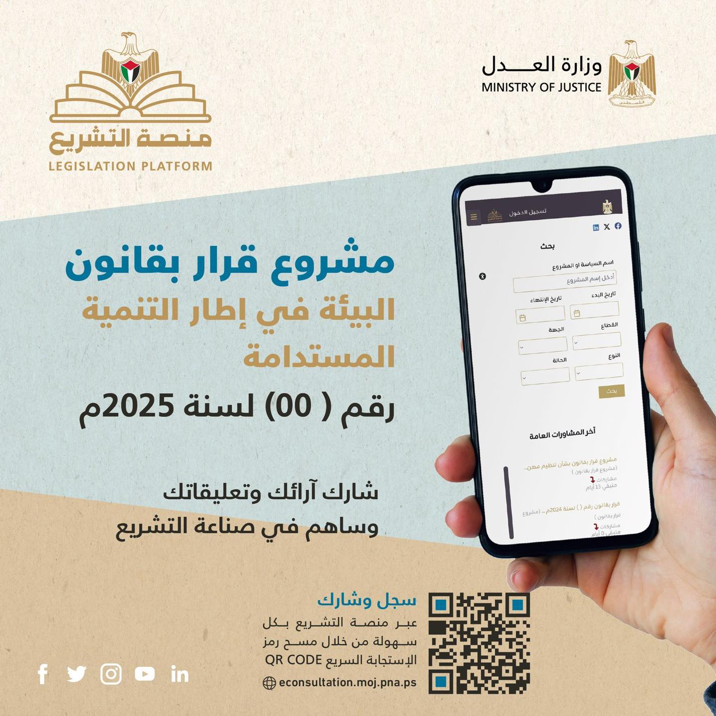 سلطة جودة البيئة تدعو للمشاركة في إبداء الرأي حول مشروع قانون البيئة في إطار التنمية المستدامة