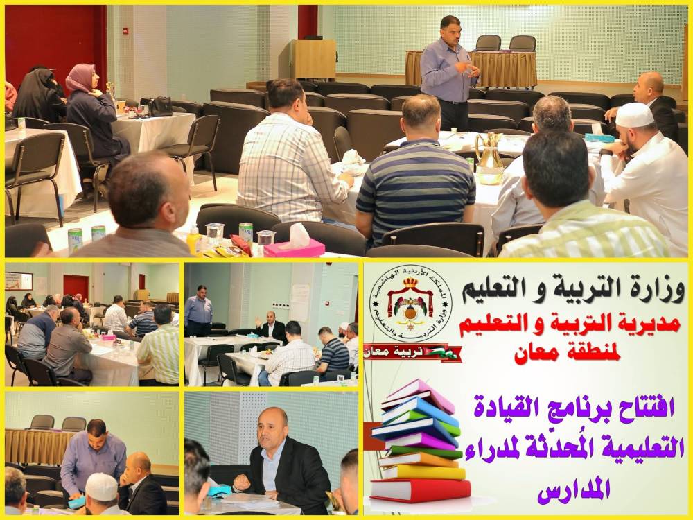 الحباشنة يفتتح ورشة برنامج القيادة التعليمية المُحدّثة لمدراء المدارس في تربية معان
