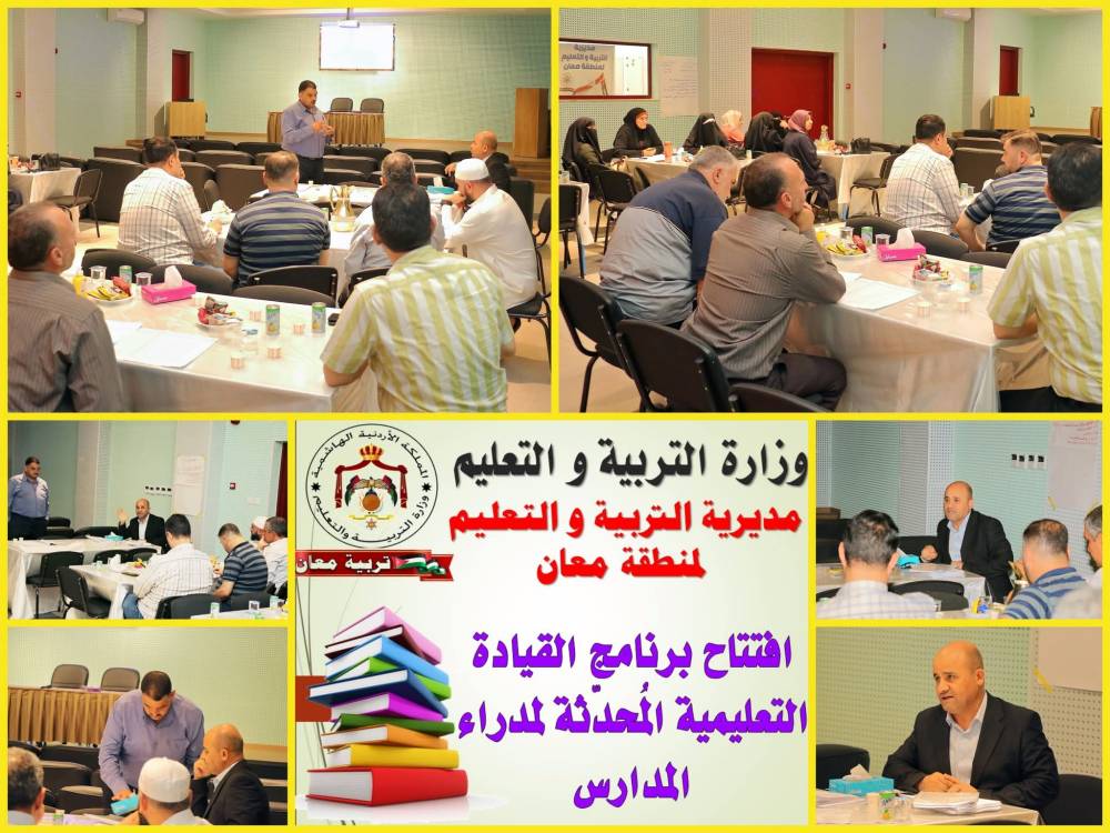 الحباشنة يفتتح ورشة برنامج القيادة التعليمية المُحدّثة لمدراء المدارس في تربية معان