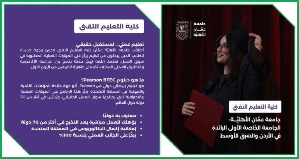 مستقبل مهني واعد مع كلية التعليم التقني في عمّان الأهليّة .. صور وفيديو