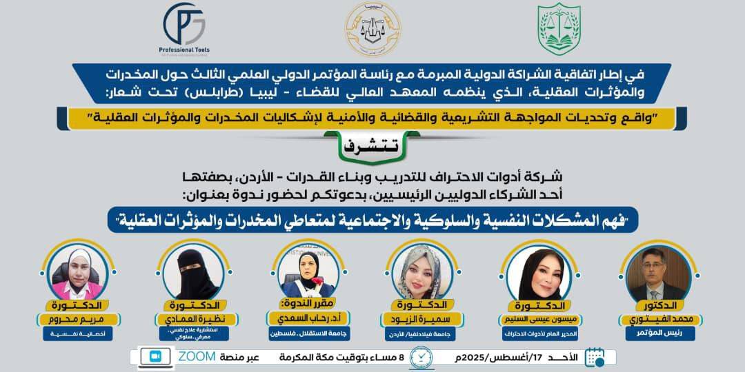  أدوات الاحتراف تفتتح المسار الموازي للمؤتمر الدولي الثالث بندوة افتراضية حول الجوانب النفسية والاجتماعية لتعاطي المخدرات