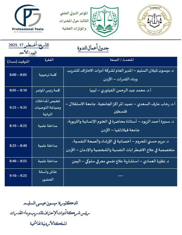  أدوات الاحتراف تفتتح المسار الموازي للمؤتمر الدولي الثالث بندوة افتراضية حول الجوانب النفسية والاجتماعية لتعاطي المخدرات