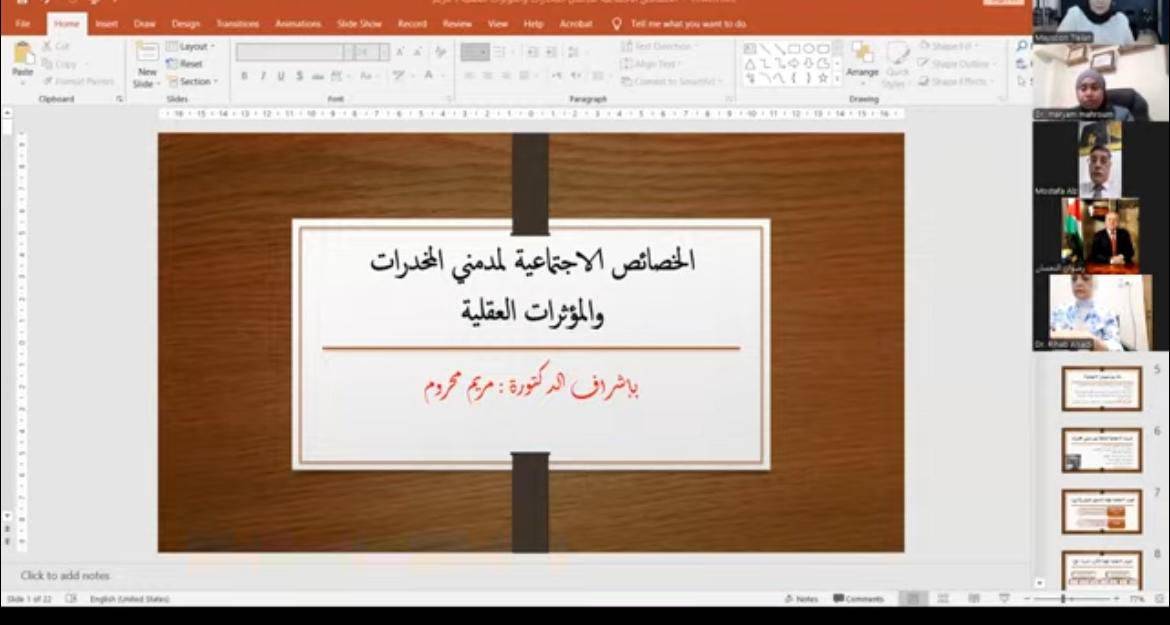  أدوات الاحتراف تفتتح المسار الموازي للمؤتمر الدولي الثالث بندوة افتراضية حول الجوانب النفسية والاجتماعية لتعاطي المخدرات