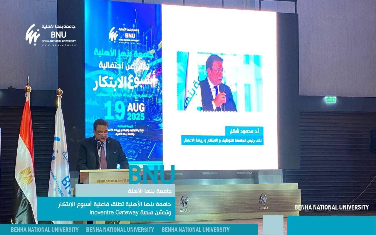 جامعة بنها الأهلية تطلق فاعلية أسبوع الابتكار وتدشن منصة  Inoventre Gateway