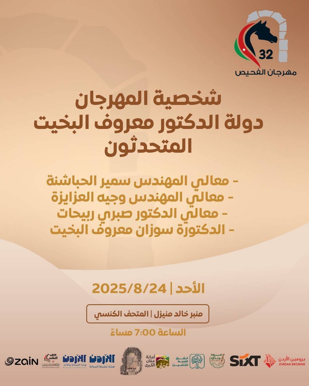 مهرجان الفحيص – الأردن تاريخ وحضارة يوقد شعلته الـ32.. اليوم 