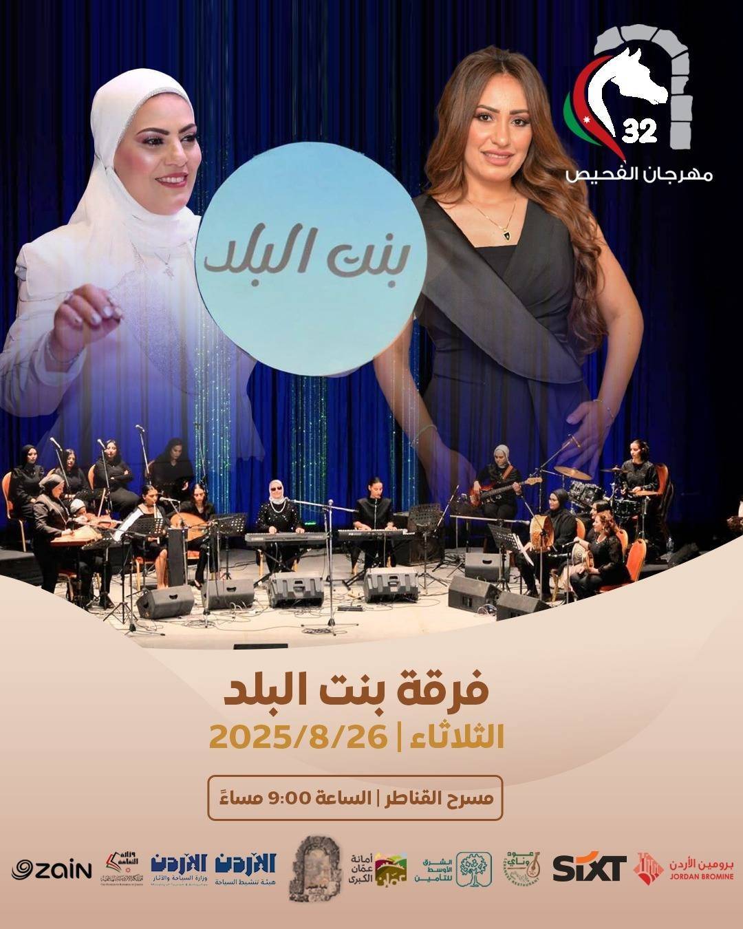 مهرجان الفحيص – الأردن تاريخ وحضارة يوقد شعلته الـ32.. اليوم 