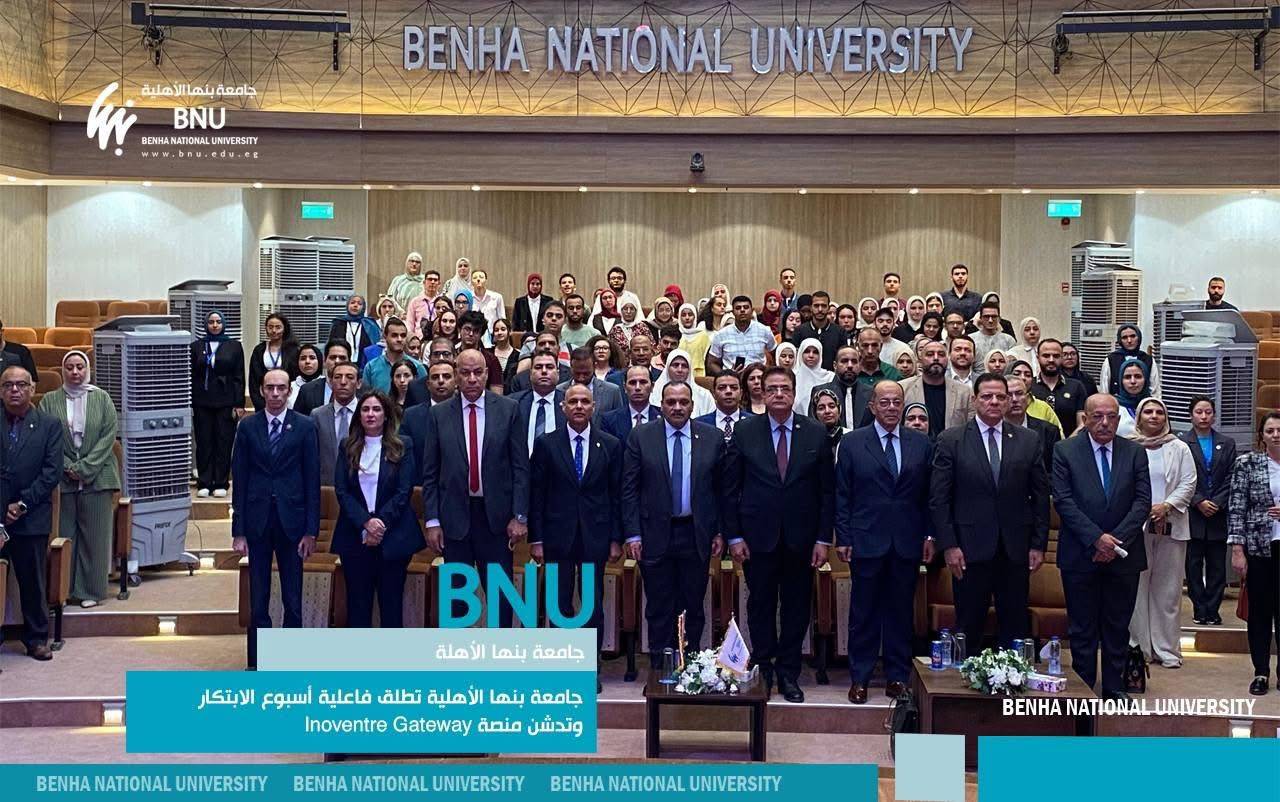 جامعة بنها الأهلية تطلق فاعلية أسبوع الابتكار وتدشن منصة  Inoventre Gateway